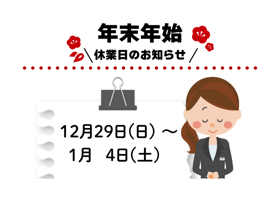 年末年始　休業のお知らせ