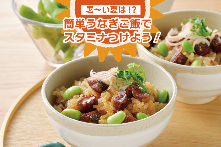 暑〜い夏に！うなぎご飯でスタミナつけよう！