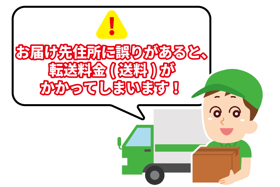 【重要】商品の発送後の転送(配送先変更)時の有料化について