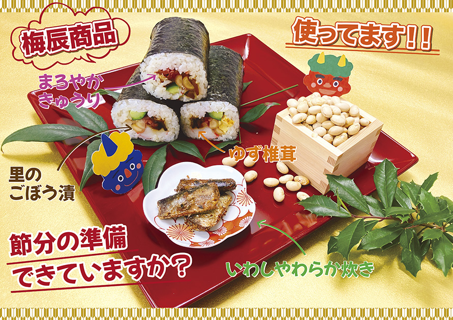 梅辰商品で節分！！