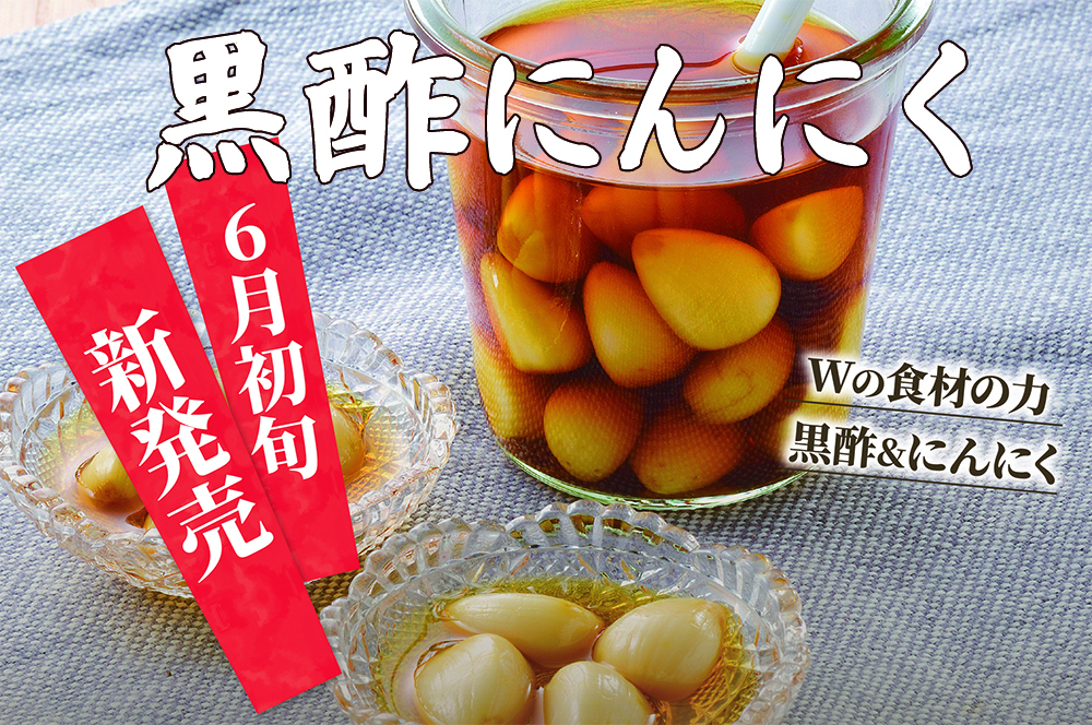 6月初旬　黒酢にんにく　新発売！