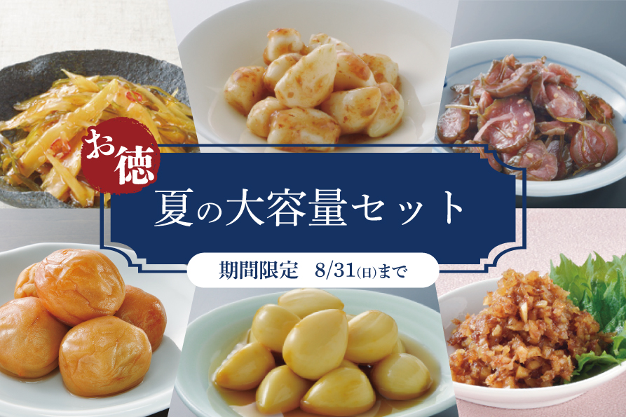 [期間限定]夏を乗り切る大容量セット