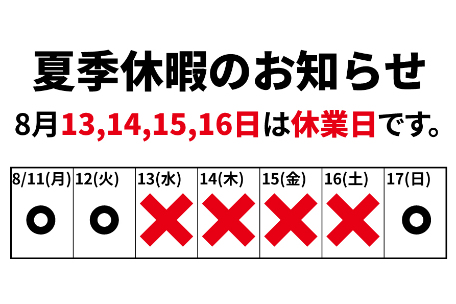 お盆期間中の配送と休業日のお知らせ