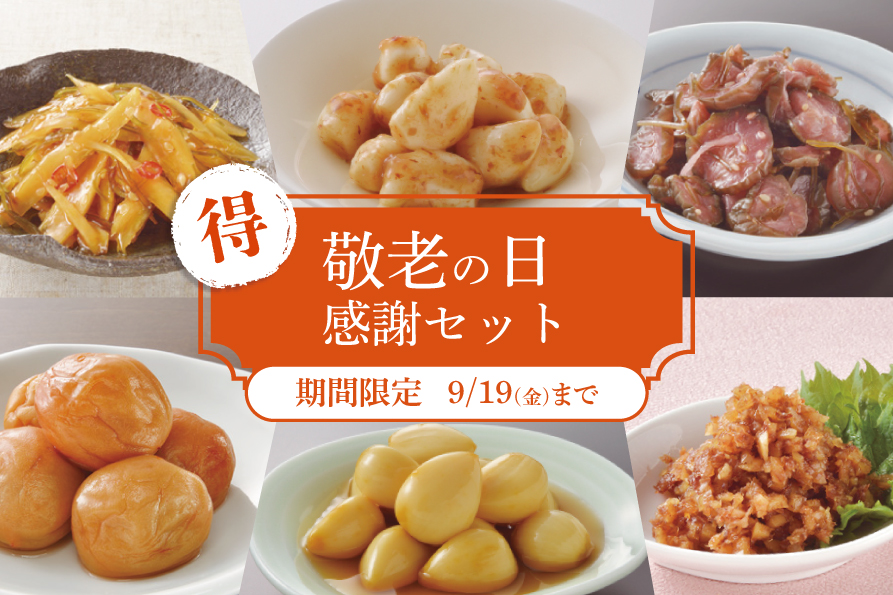 [今だけお得]敬老の日感謝セット