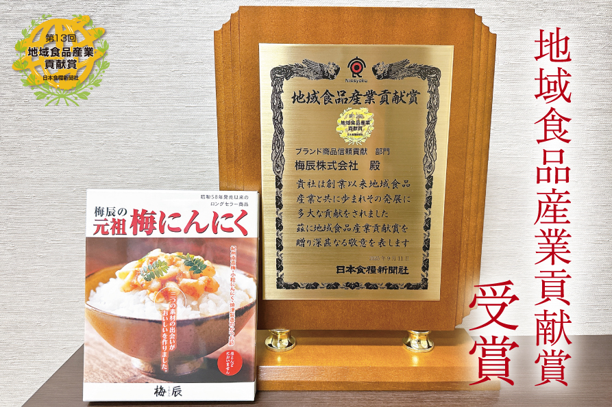「元祖梅にんにく」で新市場を開拓した功績が評価されました