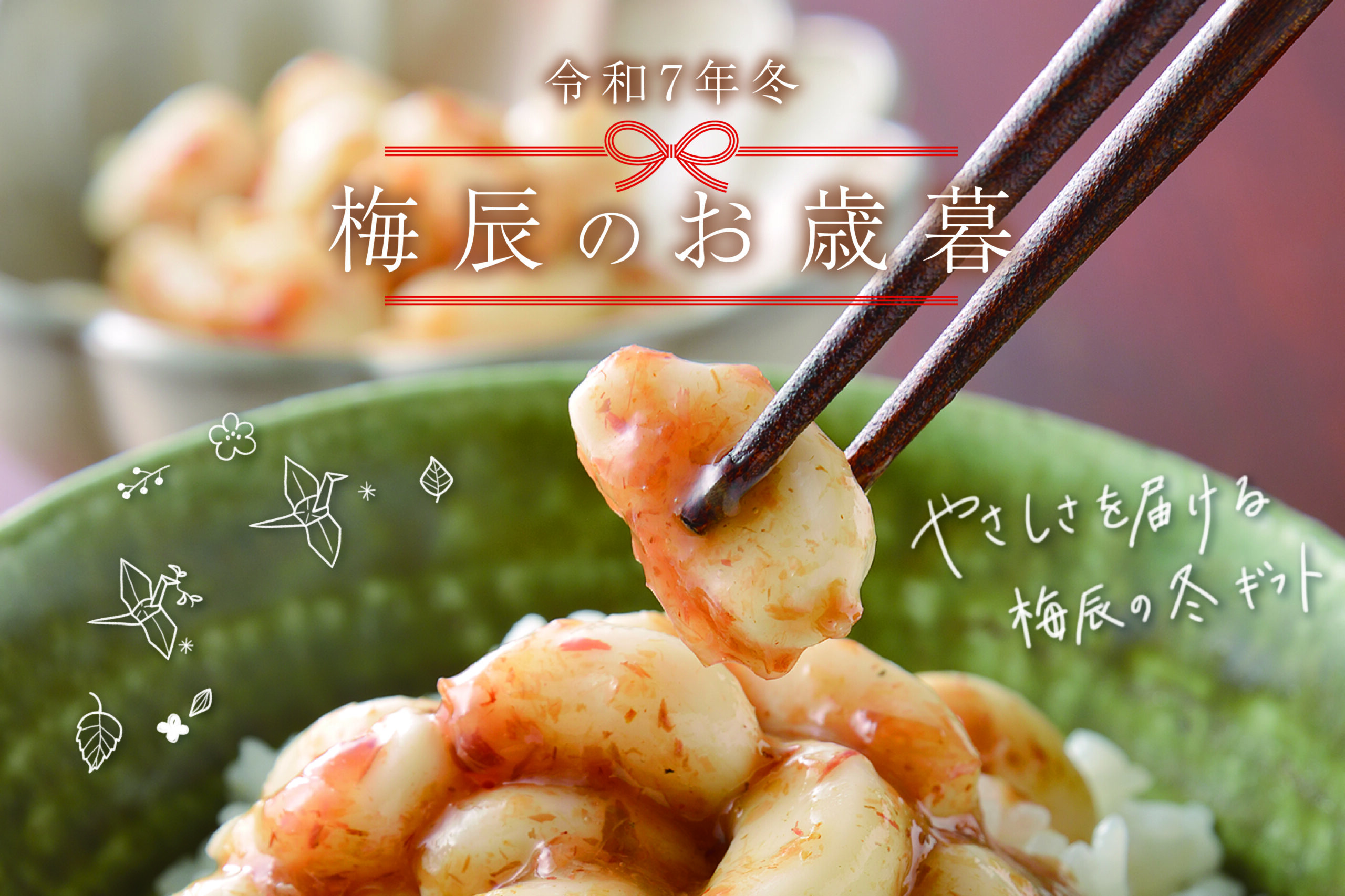 冬のお歳暮ギフト2025