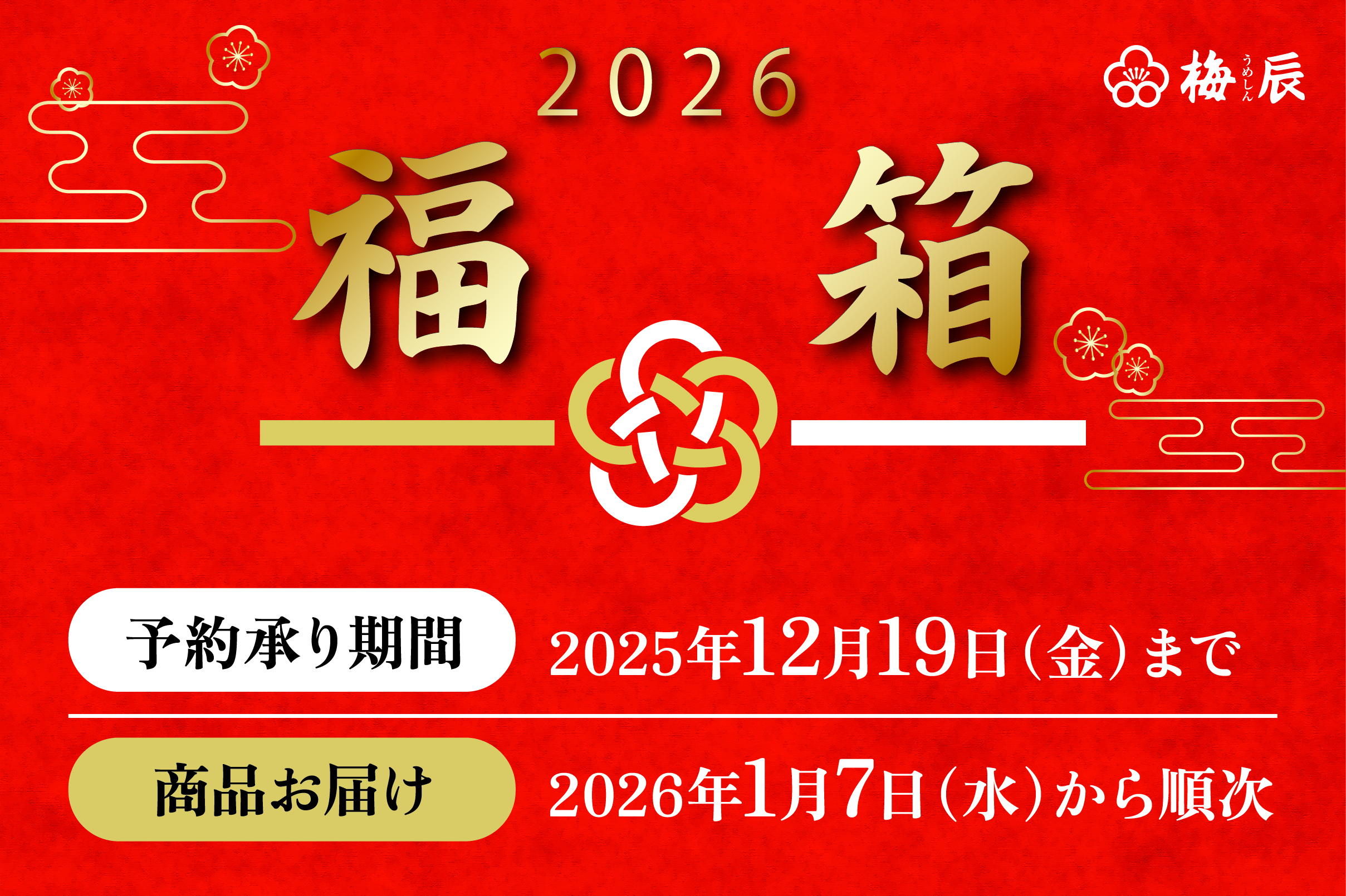1年に1回のお得チャンス！梅辰の福箱