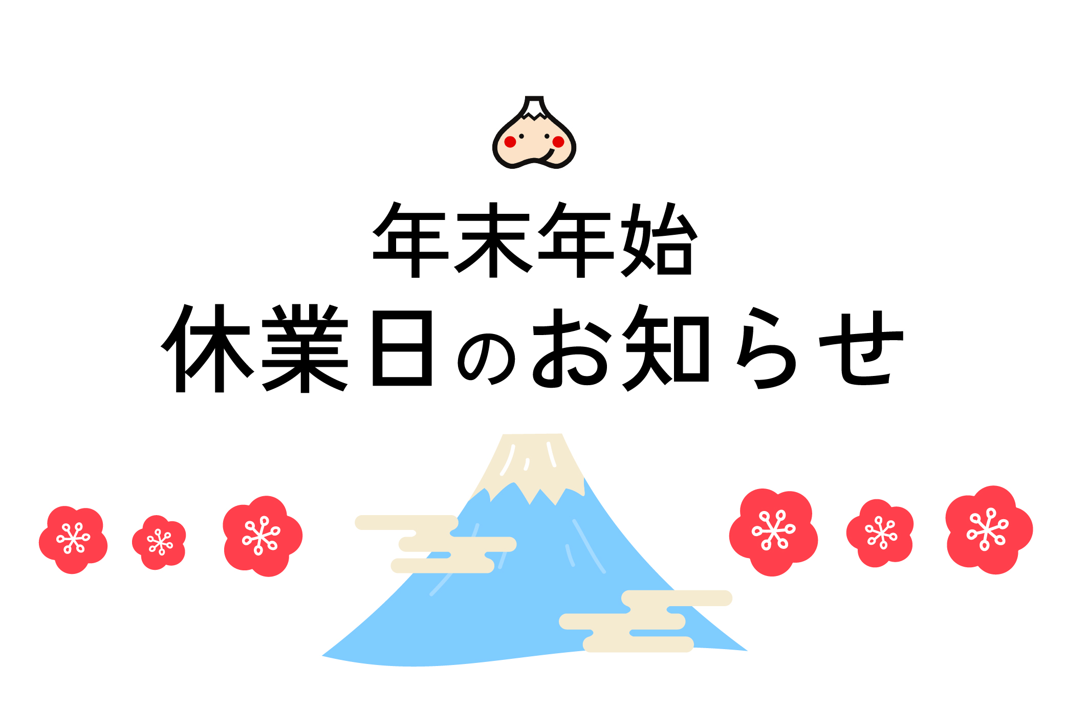 年末年始の休業日について
