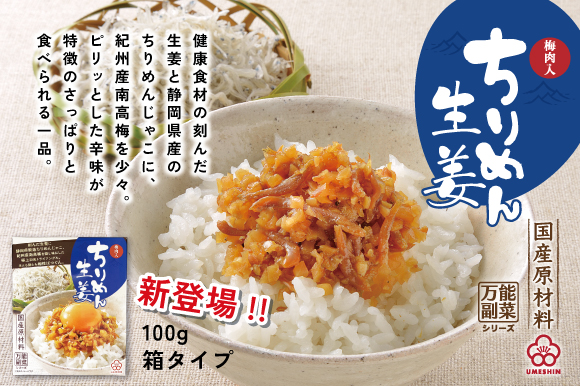 ちりめん生姜 100gパッケージ新登場！