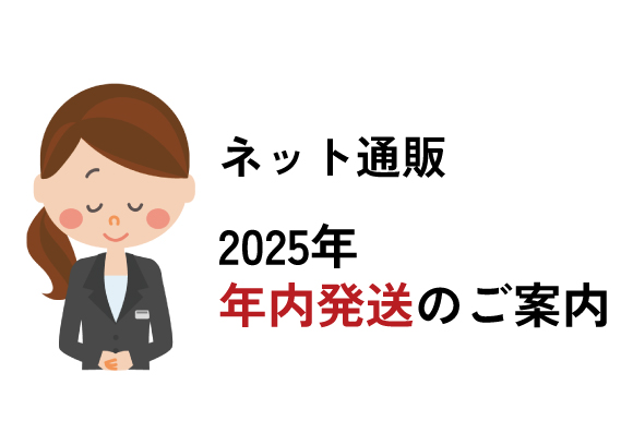 ネット通販の年内発送のご案内