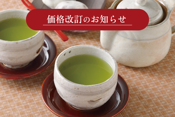 「こだわりの抹茶入り玄米茶」価格改訂のお知らせ