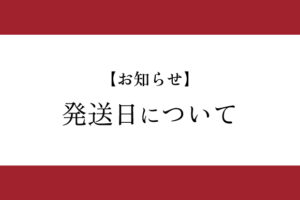 【重要】決算棚卸による商品発送について