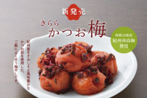 【新発売】きららかつお梅
