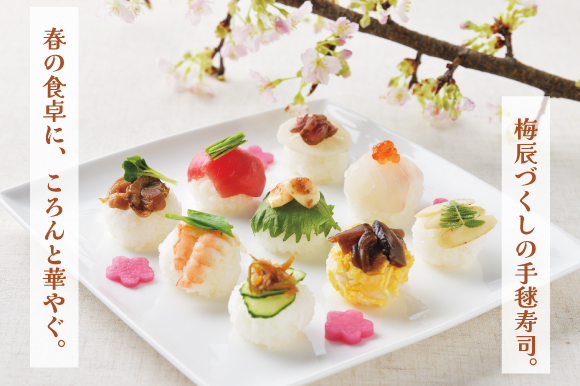 梅辰商品で手毬寿司