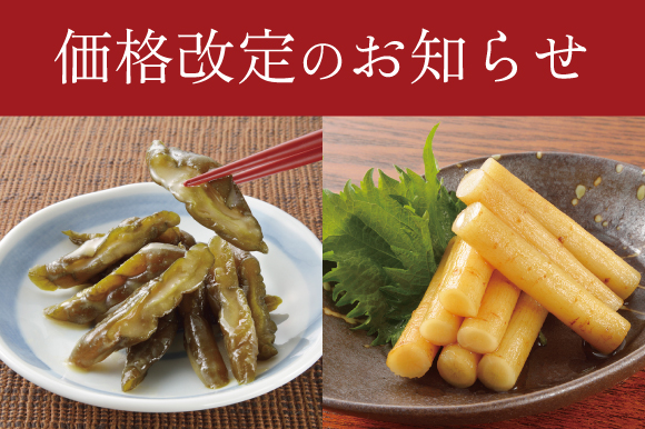 「里のごぼう漬け」と「きゅうりの味噌漬」価格改訂のお知らせ