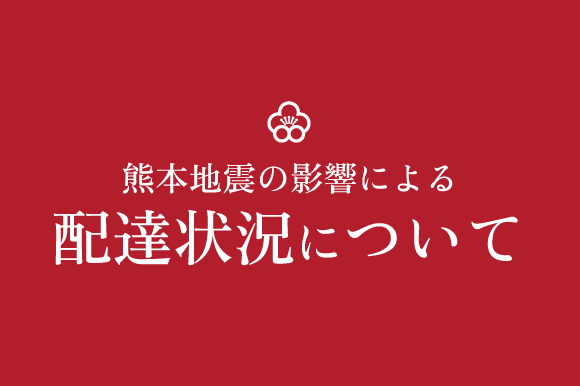 熊本地震の影響による配達状況について