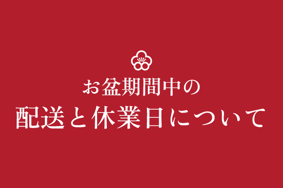 お盆期間中の配送と休業日のお知らせ