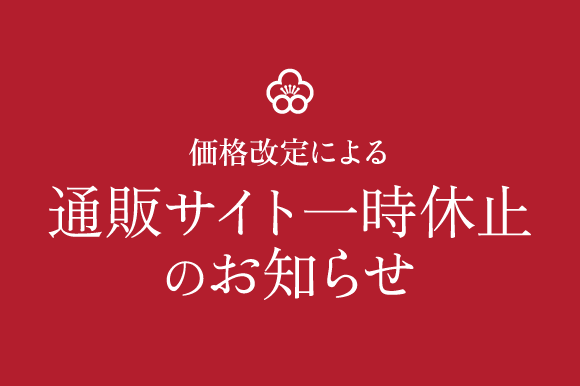 通販サイト一時休止について