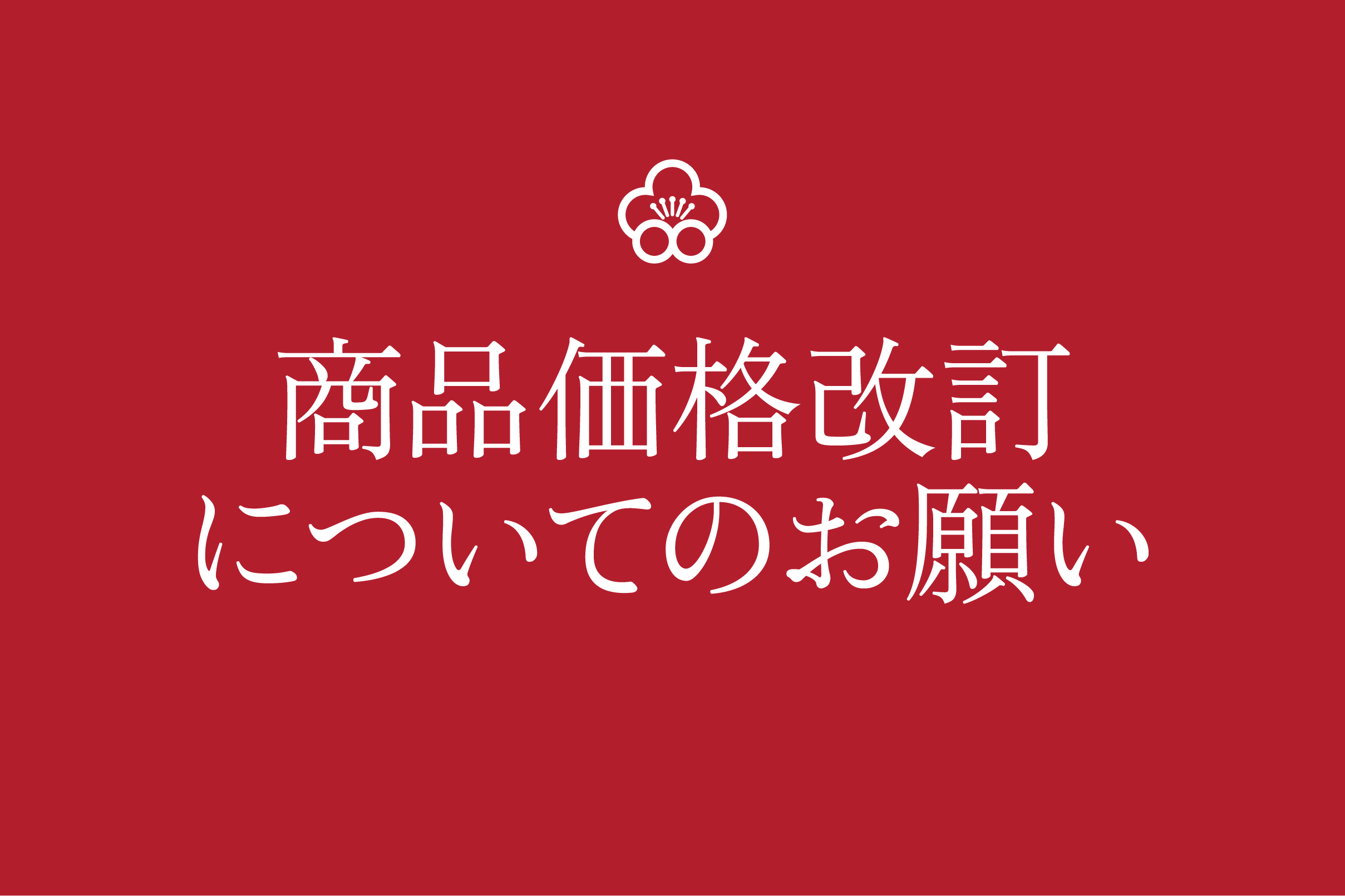 商品価格改定についてのお願い