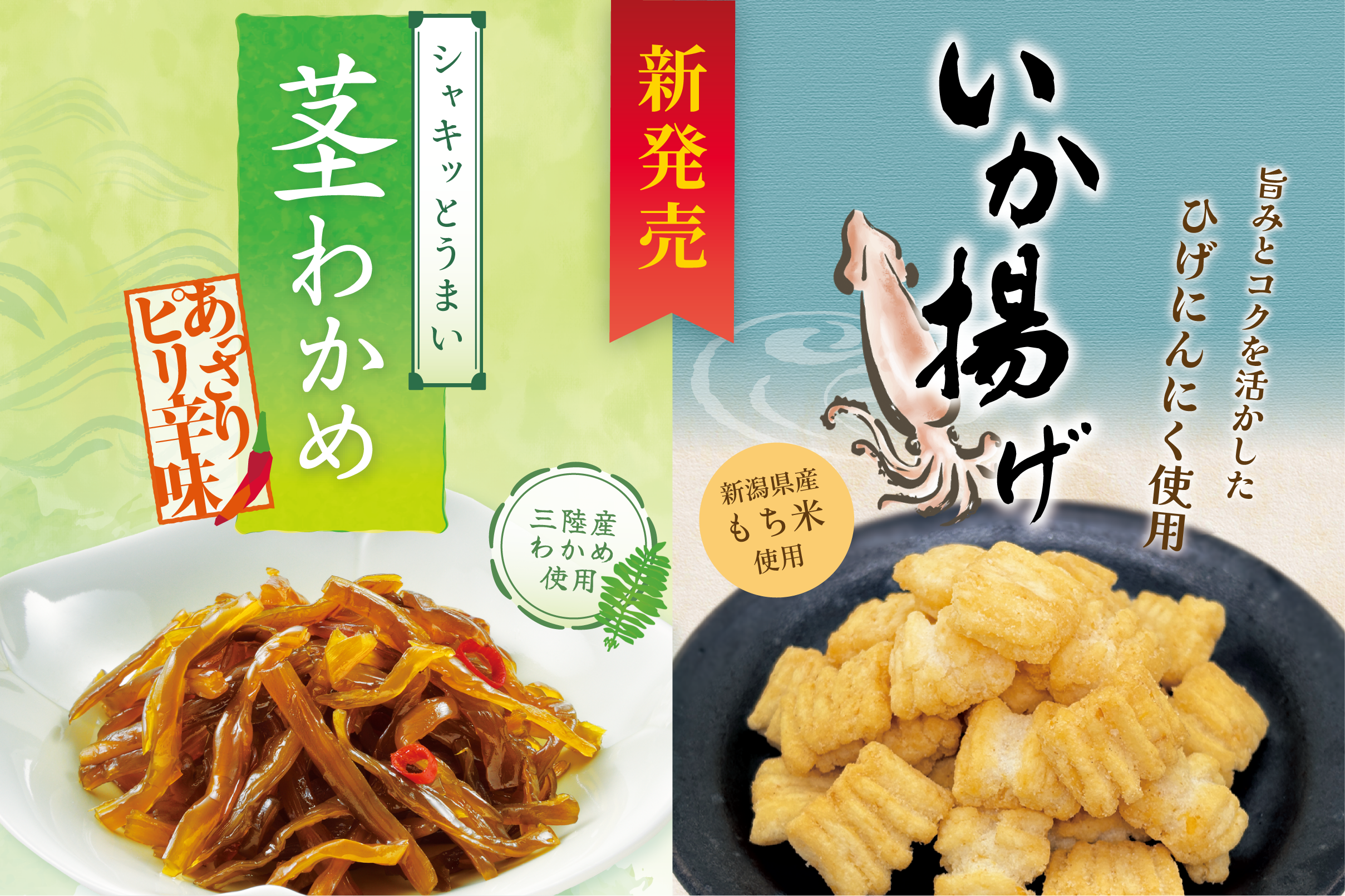 【茎わかめ&いか揚げ】新商品登場!!